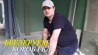 ФРЕЗЕРОВКА ГИПСОКАРТОНА//Делаем короб из ГКЛ без стола и специального оборудования ЖК Скандинавия