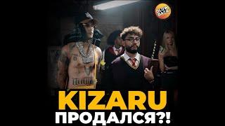 Kizaru продался?!