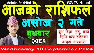 Aajako Rashifal Asoj 2 | Today's Horoscope 18 September 2024 || aajako rashifal | nepali rashifal