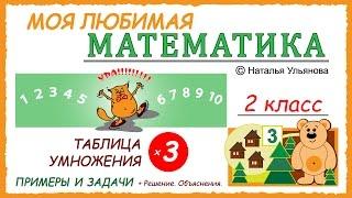 Таблица умножения на 3. Примеры и задачи. Математика 2 класс.