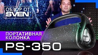 Портативная влагозащищённая колонка SVEN PS-350  ОБЗОР от SVEN.