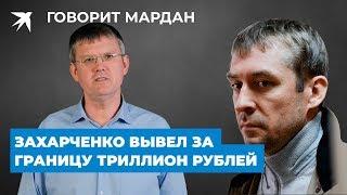 Захарченко вывел за границу триллион рублей. Реплика Мардана