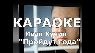 Пройдут года Караоке Иван Кучин