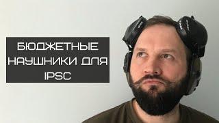 Бюджетные активные наушники для стрельбы. Обзор.