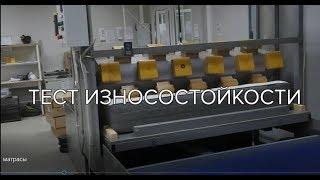 Роскачество тестирует матрасы