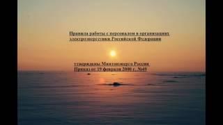 4 Общие положения правил работы с персоналом в организациях электроэнергетики