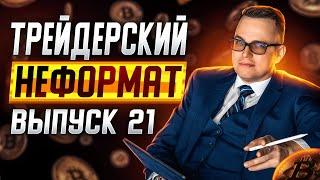 Трейдерский неформат #21. Общаемся под анализ рынка.