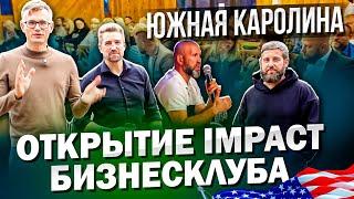 Открытие Impact бизнес клуба в Южной Каролине. Бизнес встреча на базе Old Mill в Компобелло.