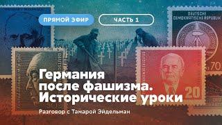 Германия после фашизма. Исторические уроки [ЧАСТЬ 1]