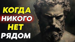 Тайная Мудрость Тех, Кто Выбрал Быть Одному | Стоицизм и философия