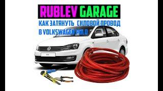 #volkswagen #polo #установка #усилителя #протяжка #провода как протянуть проводку под усилитель