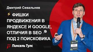  Фишки продвижения под Яндекс и Google, различия SEO  в Яндексе и Гугл, продвижение и там и там 