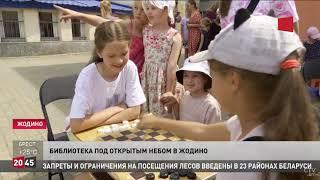 Библиотека под открытым небом в Жодино / СТВ 19.07.2023