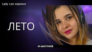 Лето - Lady Leo (cover Ю.Шатунов)