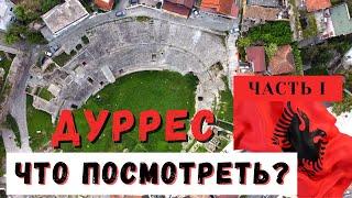 #Албания #Дуррес  Достопримечательности Дурреса. Часть 1