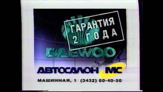 РЕКЛАМА - Авто салон МС - DAEWOO Lanos {г, Екатеринбург, 1999 год} cut 001