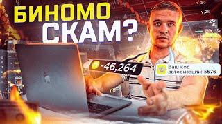 BINOMO - СКАМ? | Бинарные опционы