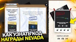 КАК ОТКРЫТЬ ВСЕ ЗАДАНИЯ ИВЕНТ NEVADA WARFACE, Ответ Код Улика №1 промо невада варфейс