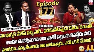 Andamaina Jeevitham Episode - 177 | Best Moral Video | Dr Kalyan Chakravarthy Sumantv Life Real Show