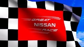 Отчетный видеоролик мероприятия Nissan | Nissan Great Race video report