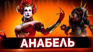 Лучшая против Боммала в Raid shadow legends! Леди Анабель.