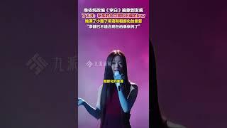 6月7日，#丁太升銳評單依純改編版李白  ：新加的念白尷尬到爆的low，堆滿了小圈子用語和粗鄙化的重復，#丁太升稱李健已不適合現在的單依純了