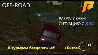 OFF-ROAD НА РУССКОЙ ТЕХНИКЕ! РАЗГОВОР С ДПС! (CRMP | RADMIR)