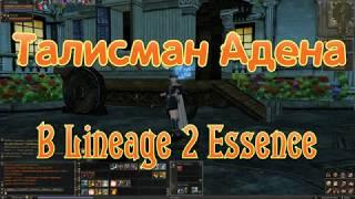 Талисман Адена в Lineage 2 Essence