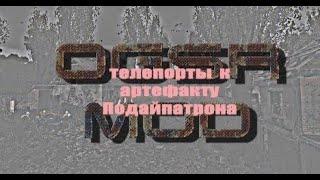 телепорты к артефакту Подайпатрона, S.T.A.L.K.E.R.- OGSR