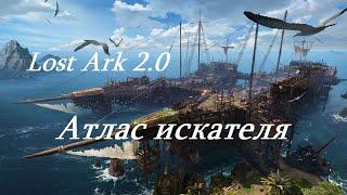 Лост Арк 2.0 (Lost Ark) - Атлас искателя