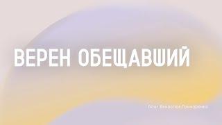 Верен Обещавший - Вячеслав Гончаренко | 21.07.2024