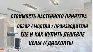 Обзор цен. Настенный принтер. Где брать информацию.