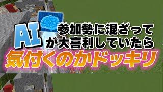 参加勢に混ざってAIが大喜利していたら気づくのかドッキリ - マインクラフト【KUN】