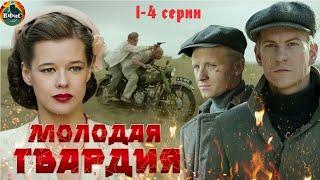 Молодая Гвардия (2015) Военная драма. 1-4 серии Full HD