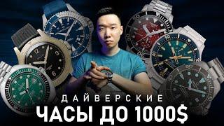 30 Дайверских часов до 1000$ | Подборка лучших дайверов для 2024 года