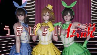 【HoneySelect2/MMD】うまぴょい伝説【HD】