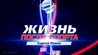 BratskBasket / Жизнь после спорта: Сергей Панов / 2020 / Rus ᴴᴰ