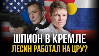 ШПИОН В КРЕМЛЕ. Лесин работал на ЦРУ? Александр Баунов