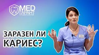 Заразен ли кариес? Как может передаваться кариес?