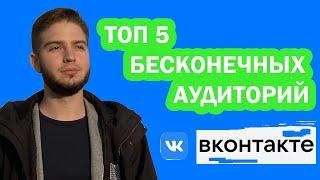 Настрока таргета вконтакте Бесконечные аудитории -  это должен уметь каждый таргетолог