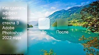 Как сделать эффект матового стекла в Adobe Photoshop 2022