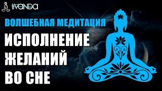 Медитация Дворец Исполнения Желаний  Создание Своей Реальности Освобождение от Старых Убеждений 