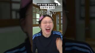 최애 아이돌 컴백하는 날 고등학생 홍유경 #shorts
