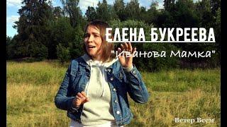 Елена Букреева "Иванова Мамка"