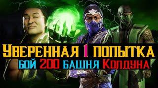 Уверенная 1 попытка бой 200 башня Колдуна МКМ