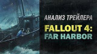 Анализ трейлера Fallout 4: Far Harbor