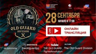 OLD GUARD X - вечер боев ММА