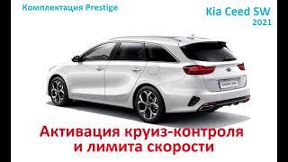 KIA Ceed SW 2021- Активация круиз-контроля и лимита скорости