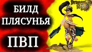 БИЛД ПВП КЛАСС КАЛИ(танцовщица) специализация ПЛЯСУНЬЯ в игре Dragon Nest Mobile для android