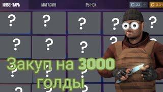 🫧ЗАКУП НА 3000 ГОЛДЫ | КУПИЛ ПЕРВЫЙ НОЖ | STANDOFF 2🫧#bainfresh